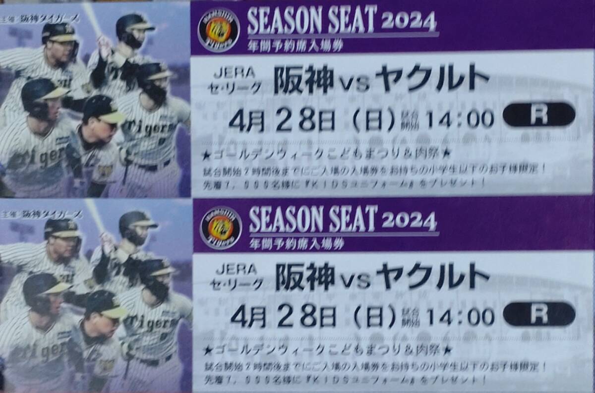 4月28日（日）阪神VSヤクルト ライト外野指定席ペア   中止返金保証の画像1