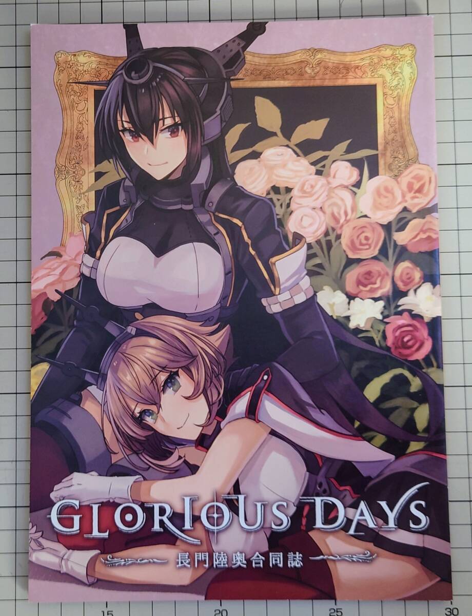 【艦これ】GLORIOUS DAYS 長門陸奥合同誌【同人誌】の画像1