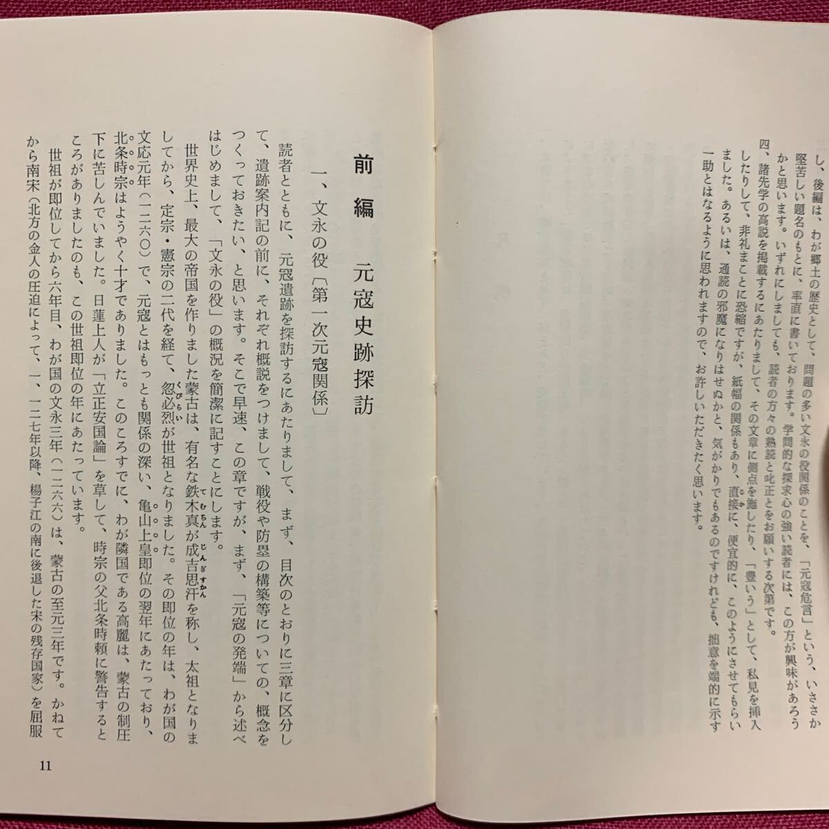 元寇危言　筑紫豊　福岡郷土文化叢書亀山上皇北条時宗日蓮文永元弘の役蒙古襲来筥崎宮箱崎九州探題鎌倉幕府博多湾土塁太宰府神風筑前歴史_画像4