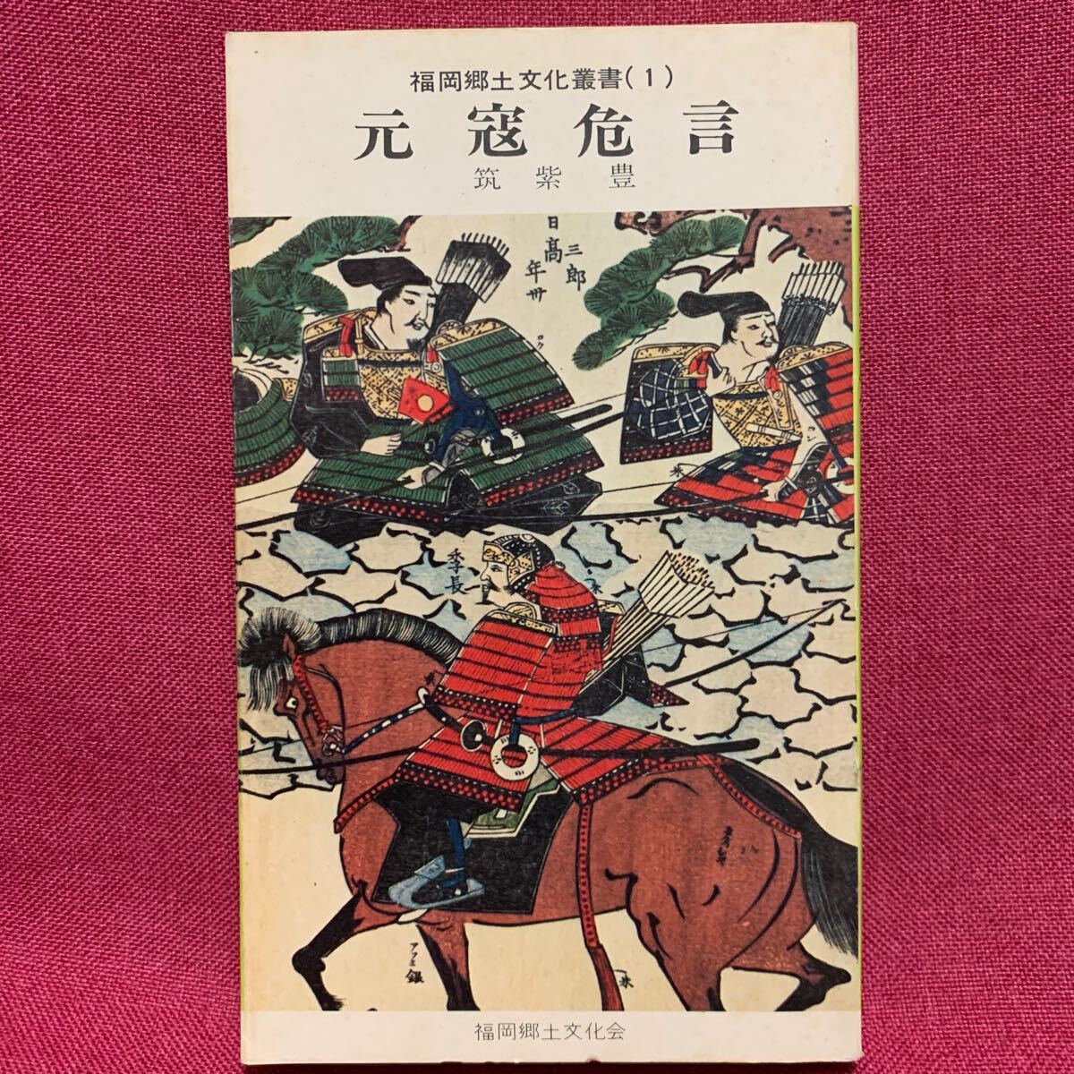 元寇危言　筑紫豊　福岡郷土文化叢書亀山上皇北条時宗日蓮文永元弘の役蒙古襲来筥崎宮箱崎九州探題鎌倉幕府博多湾土塁太宰府神風筑前歴史_画像1