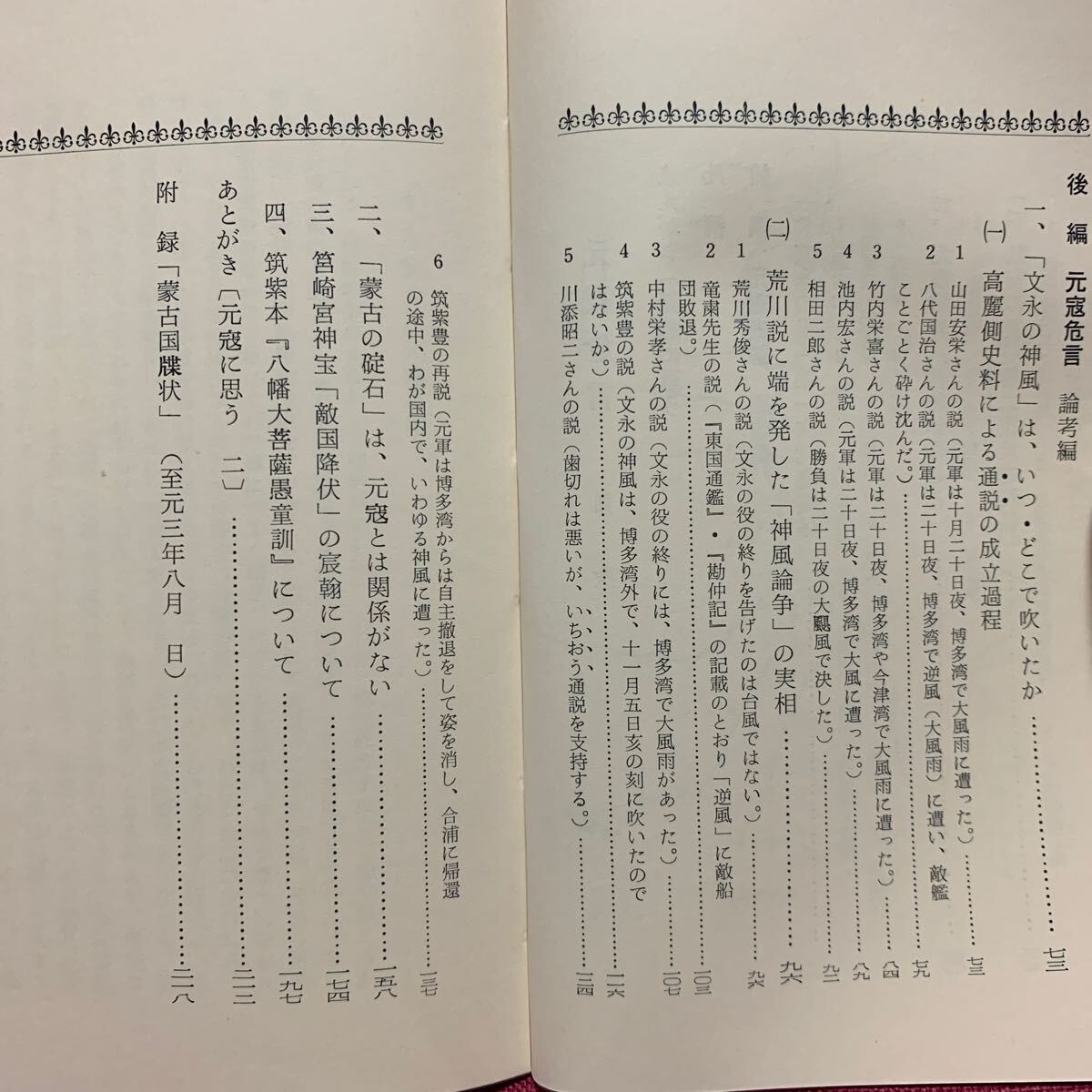 元寇危言　筑紫豊　福岡郷土文化叢書亀山上皇北条時宗日蓮文永元弘の役蒙古襲来筥崎宮箱崎九州探題鎌倉幕府博多湾土塁太宰府神風筑前歴史_画像3