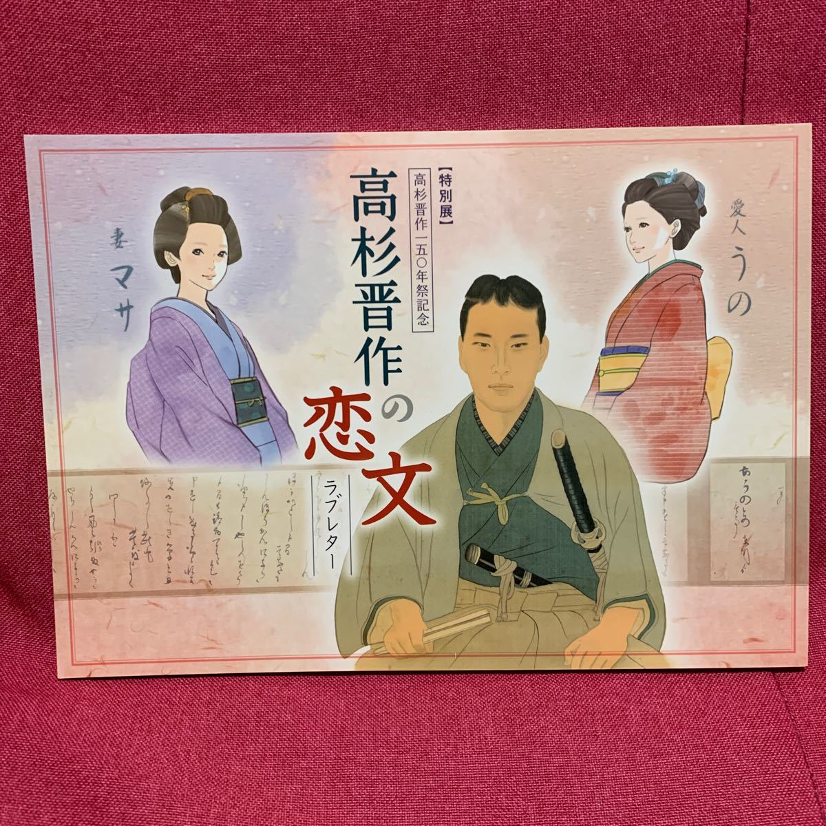 高杉晋作の恋文 萩博物館特別展図録桂小五郎木戸孝允雅子おうの古文書幕末明治維新長州藩山口県吉田松陰久坂玄瑞伊藤博文松下村塾奇兵隊の画像1