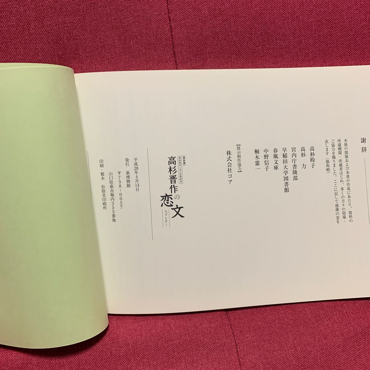 高杉晋作の恋文 萩博物館特別展図録桂小五郎木戸孝允雅子おうの 高杉晋作の恋文 萩博物館特別展図録桂小五郎木戸孝允雅子おうの