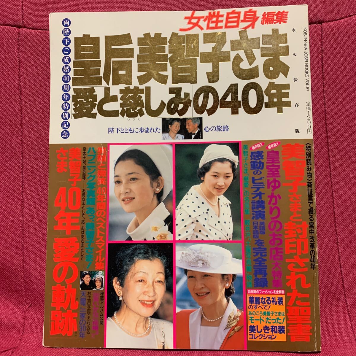 皇后美智子さま愛と慈しみの40年　女性自身編集ご成婚40周年天皇陛下平成皇室軽井沢土屋写真館礼装インド児童文学講演録ミッチー和服洋装_画像1