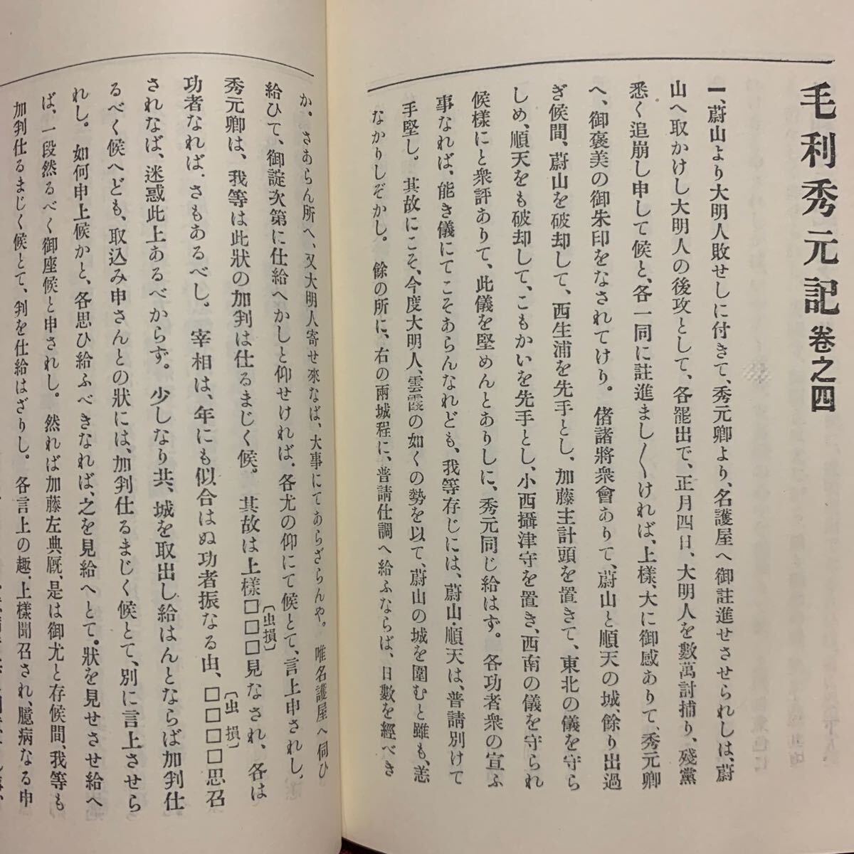 毛利秀元記 黒川真道編 西国太平記元就小早川隆景大内義隆長尼子晴久大友島津義久陶晴賢三好長慶戦国武将朝鮮出兵蔚山豊臣秀吉広島山口県の画像8