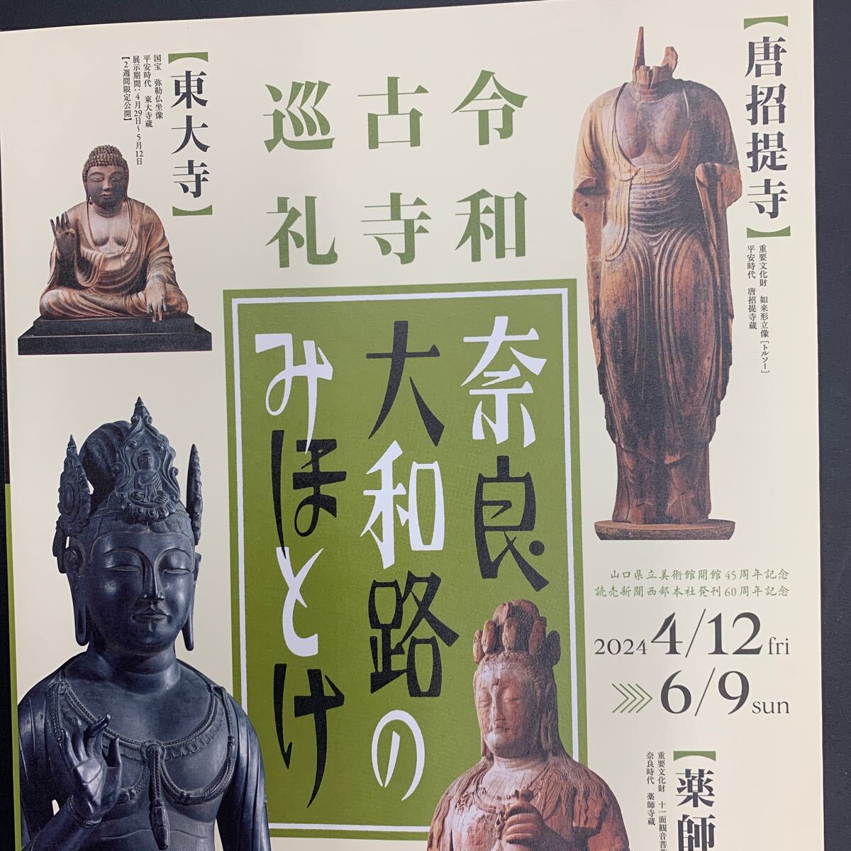 奈良大和路のみほとけ 令和古寺巡礼 山口県立美術館チケット 法隆東大唐招提霊山大安薬師興福寺佛像仏像国宝重要文化財夢違観音天平仏教の画像2