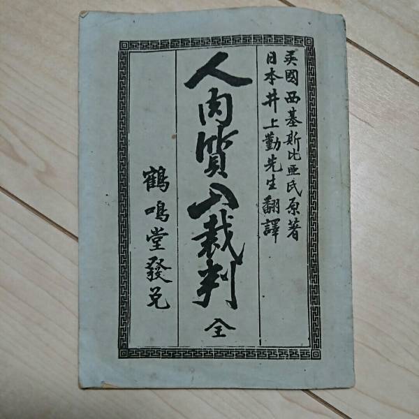 ■『人肉質入裁判(全)』英國西基斯比亜氏(Shakespeare)原著。井上勤翻譯。明治20年鶴鳴堂發兌。■日本で最初に翻刻の第３版。