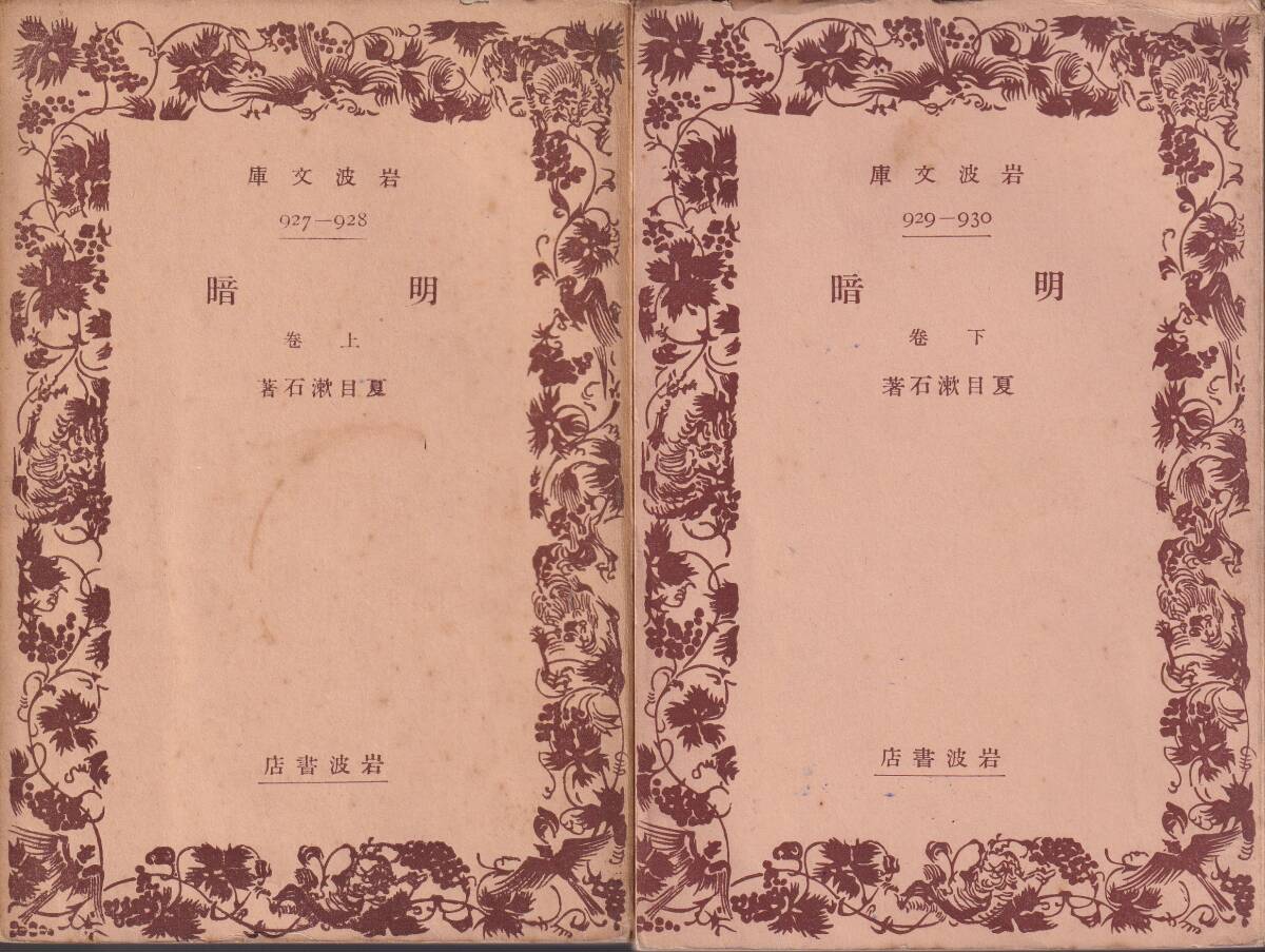 夏目漱石　明暗　上下巻揃　岩波文庫　岩波書店　初版