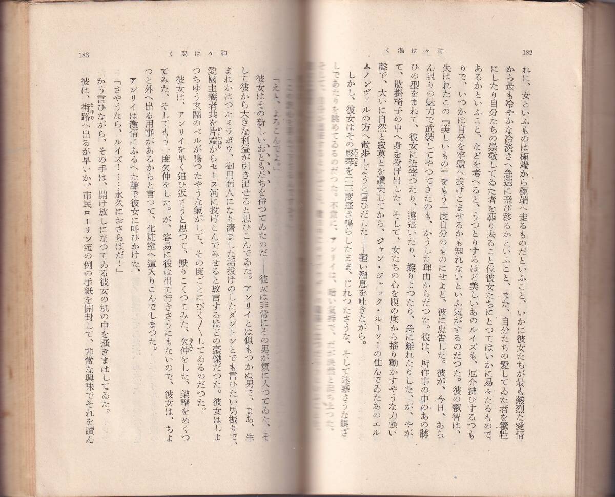 アナトール・フランス　神々は渇く　水野成夫訳　岩波文庫　岩波書店_画像2