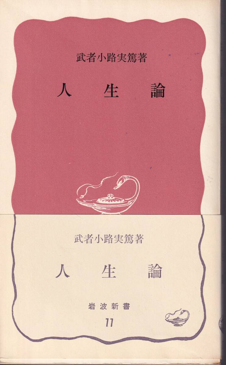  Mushakoji Saneatsu жизнеописание красный версия Iwanami новая книга Iwanami книжный магазин 