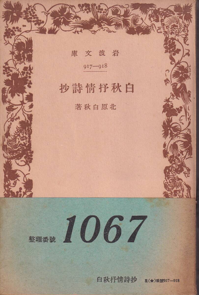 北原白秋 白秋抒情詩抄 岩波文庫 岩波書店 初版の画像1