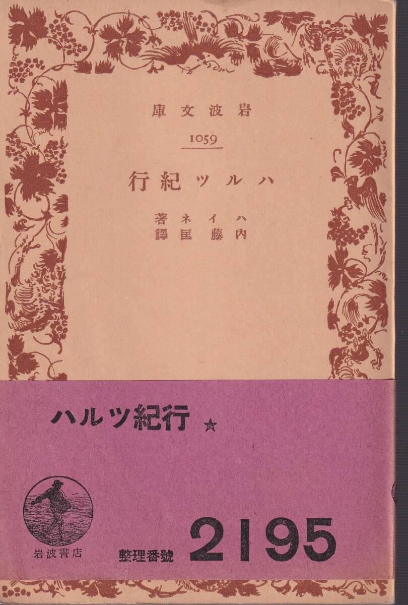 ハイネ　ハルツ紀行　内藤匡訳　岩波文庫　岩波書店_画像1