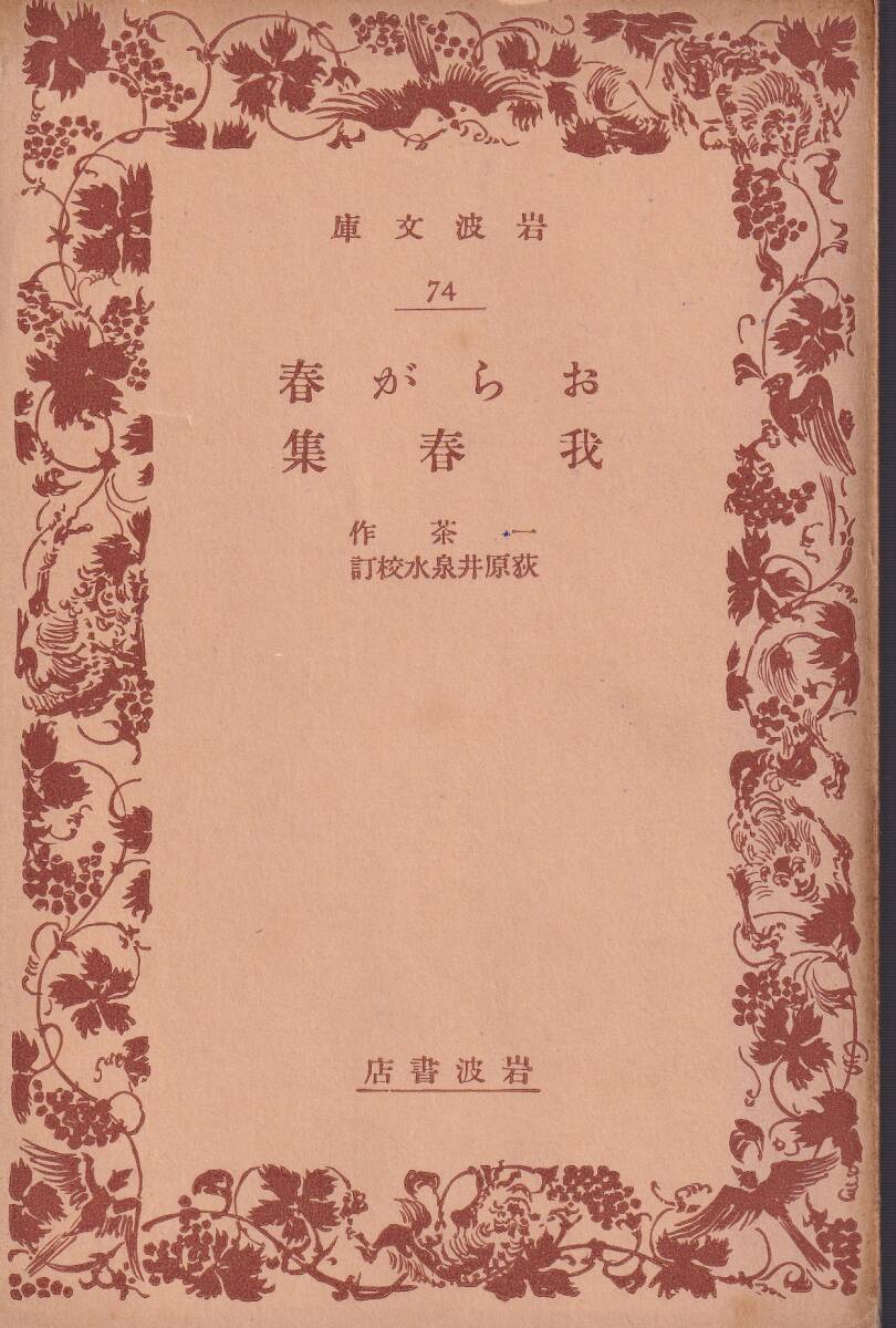 小林一茶　おらが春・我春集　萩原井泉水校訂　岩波文庫　岩波書店　改版_画像1