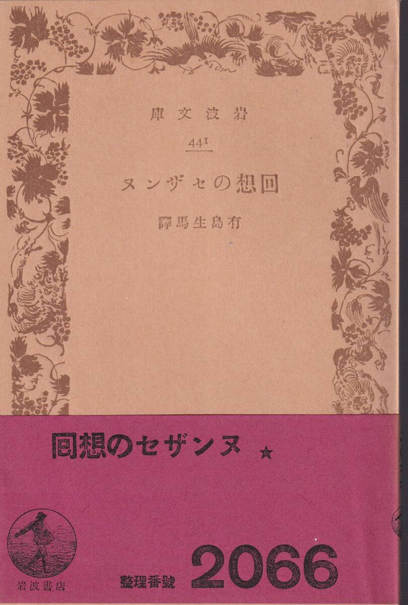 ベルナール　回想のセザンヌ　有島生馬訳　岩波文庫　岩波書店_画像1