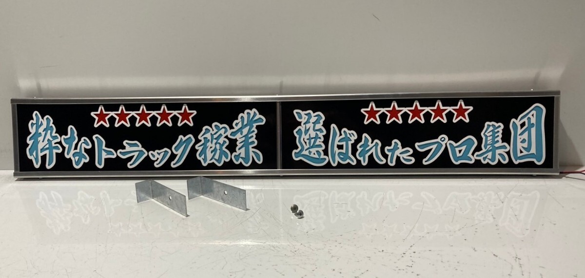 ワンマンアンドン灯Lサイズ カーテンレール挟み込み取り付け仕様「粋なトラック稼業」デコトラ アートトラックの画像6