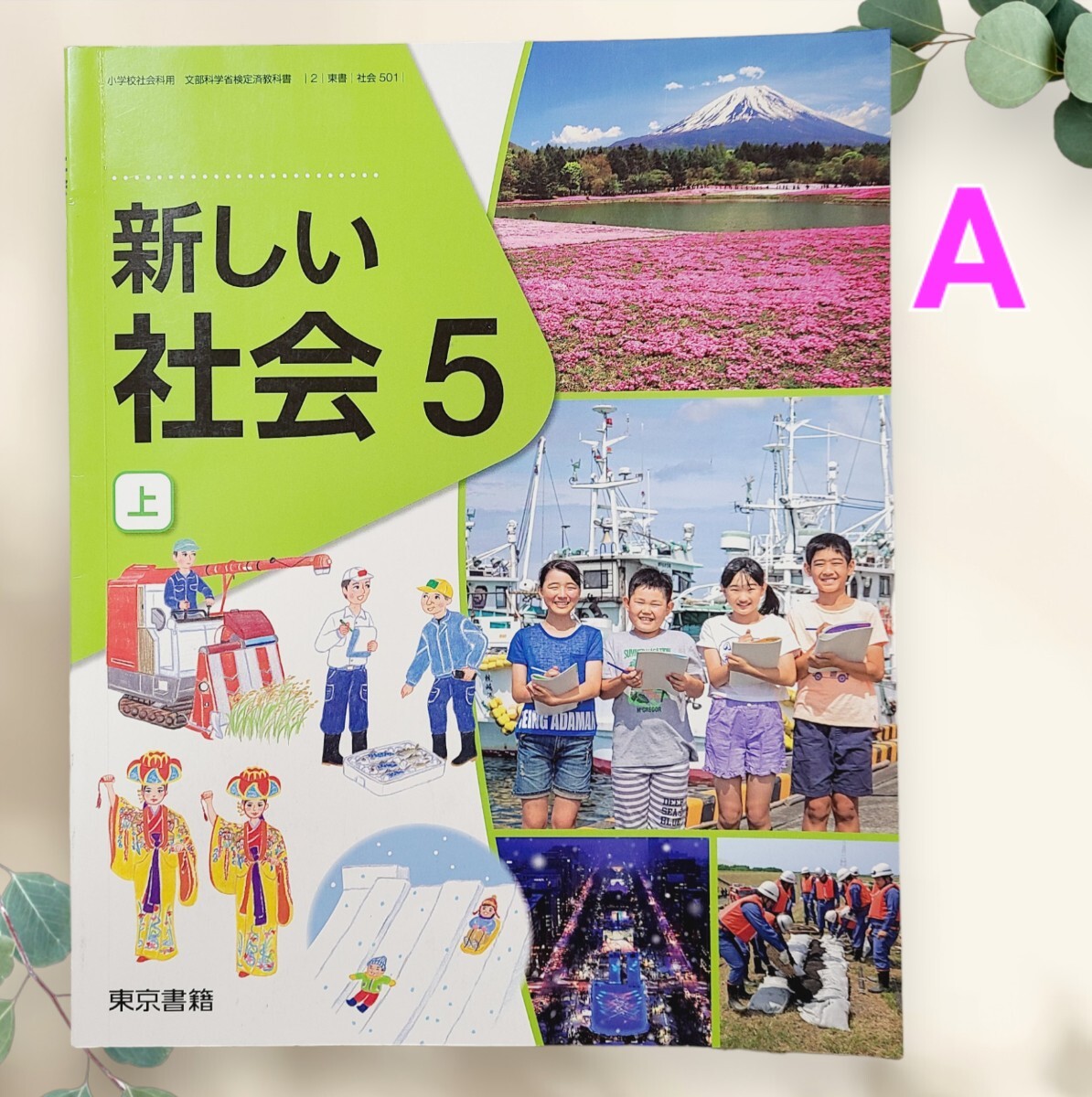 【A】小5 社会 上下巻 東京書籍 教科書 2023年度 令和5年度_画像2