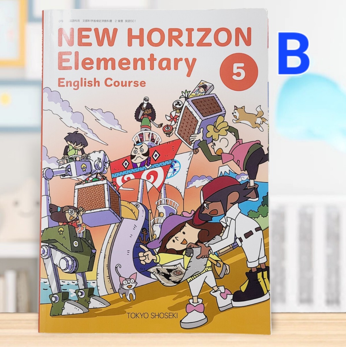 【B】小5 英語 ニューホライズン 東京書籍 教科書 2023年度 令和5年度_画像1
