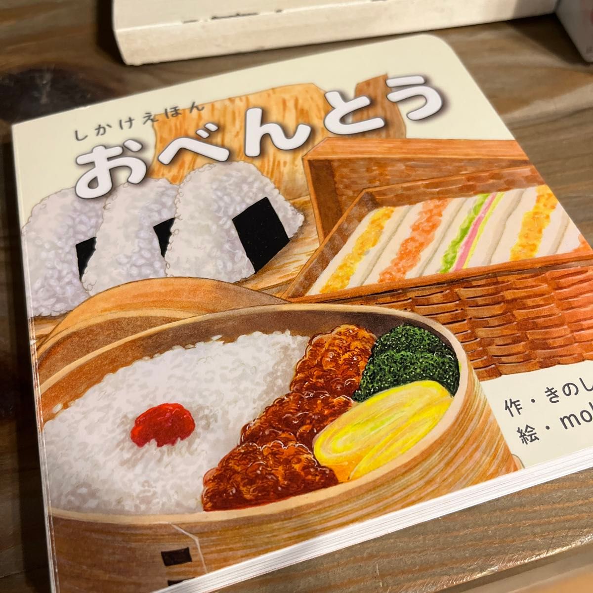 絵本 しかけ かわいい おもしろい 仕掛け 絵本 食べ物 料理 クリスマス 子供 おべんとう 作 きのしたけい 絵 moko 