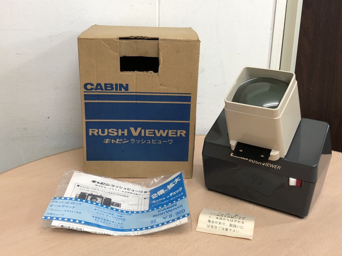 【保管品S5497】CABIN キャビン工業　RUSH VIEWER ラッシュビューワ　スライド　フィルム