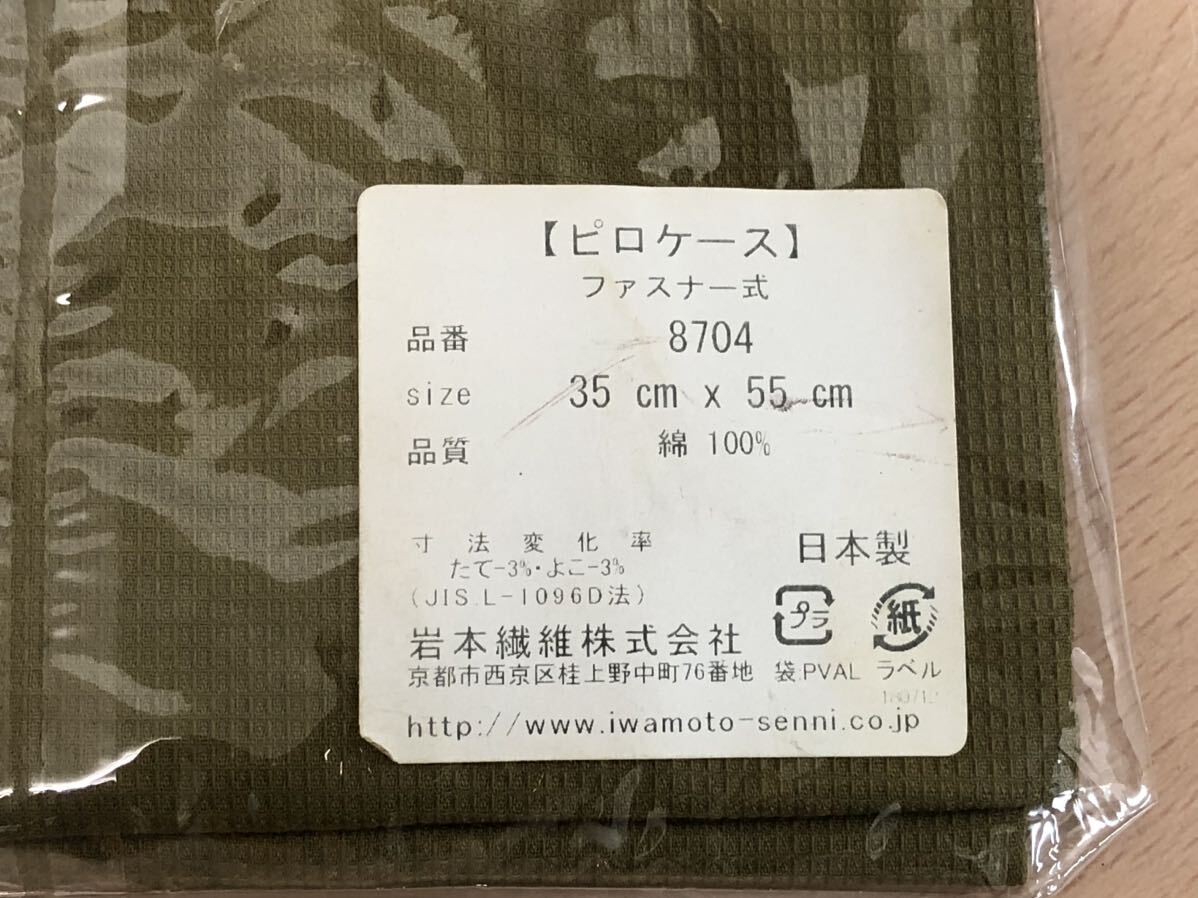【未使用保管品S5625】ピロケース　枕カバー　Sサイズ　35×55㎝　グリーン系　ブラウン系　2枚セット　岩本繊維　日本製