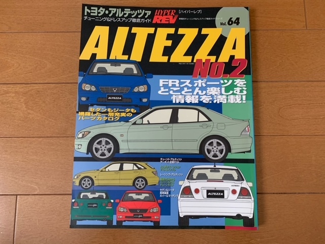 HYPER REV ハイパーレブ VOL.64 トヨタ アルテッツァ ALTEZZA チューニング&ドレスアップ徹底ガイド の画像1