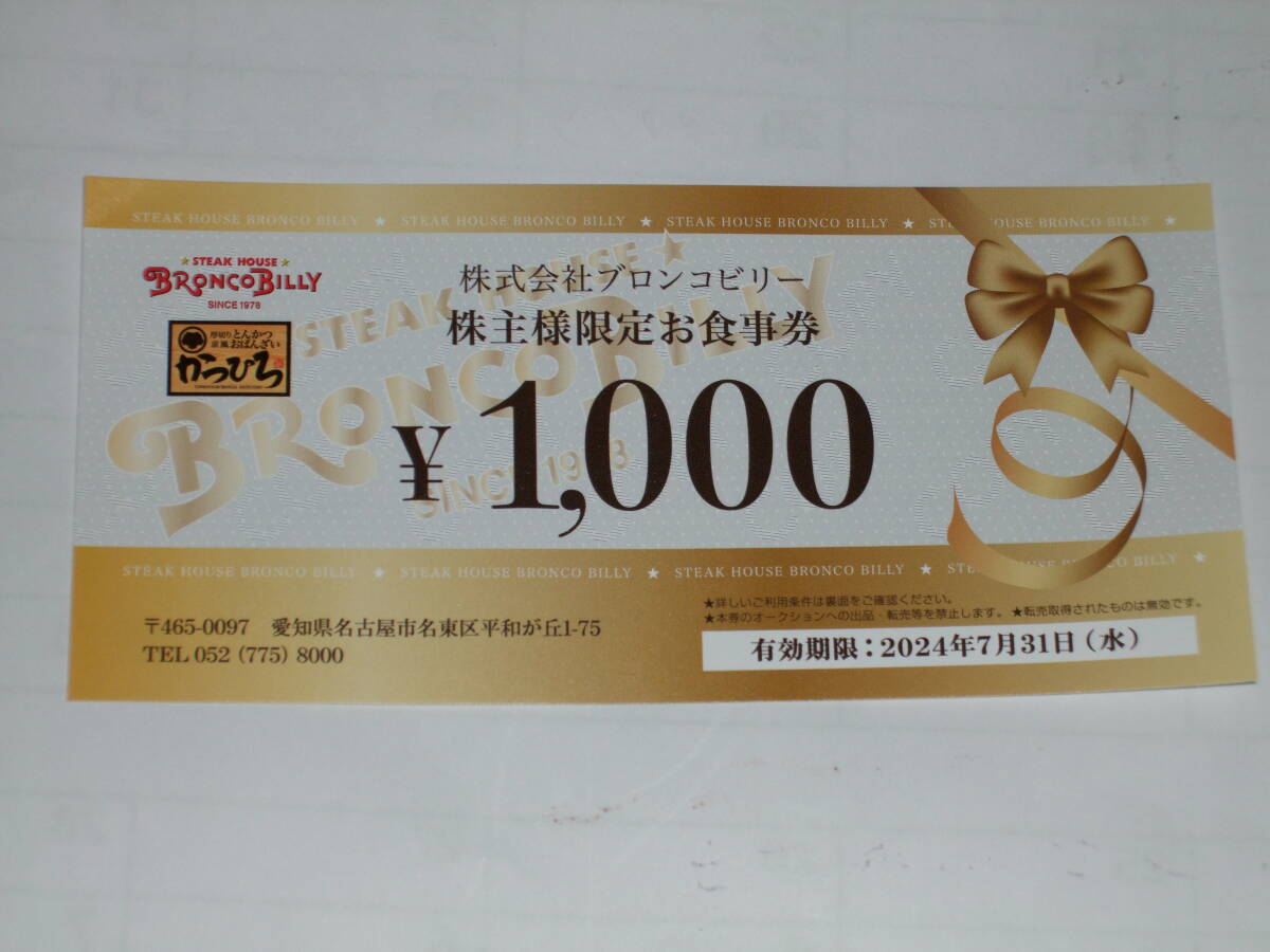 ★送料無料 ブロンコビリー　株主優待券　1000円分（1000円×1枚）　2024/07/31まで★_画像1