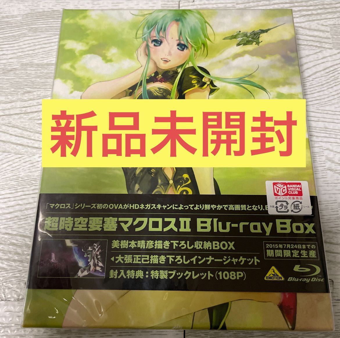 新品未開封 超時空要塞マクロスⅡ Blu-ray Box 期間限定出荷 美樹本晴彦 ビックウエスト_画像1