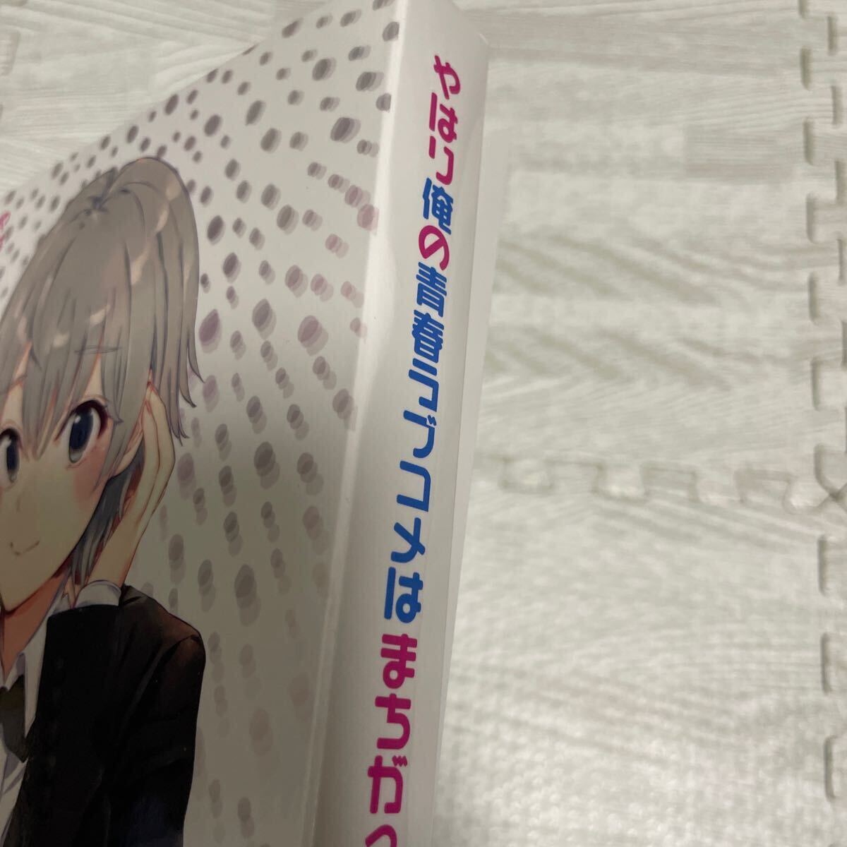 やはり俺の青春ラブコメはまちがっている 完 初回限定版 Blu-ray やはり俺の青春ラブコメはまちがっている 完 初回限定版 Blu-ray
