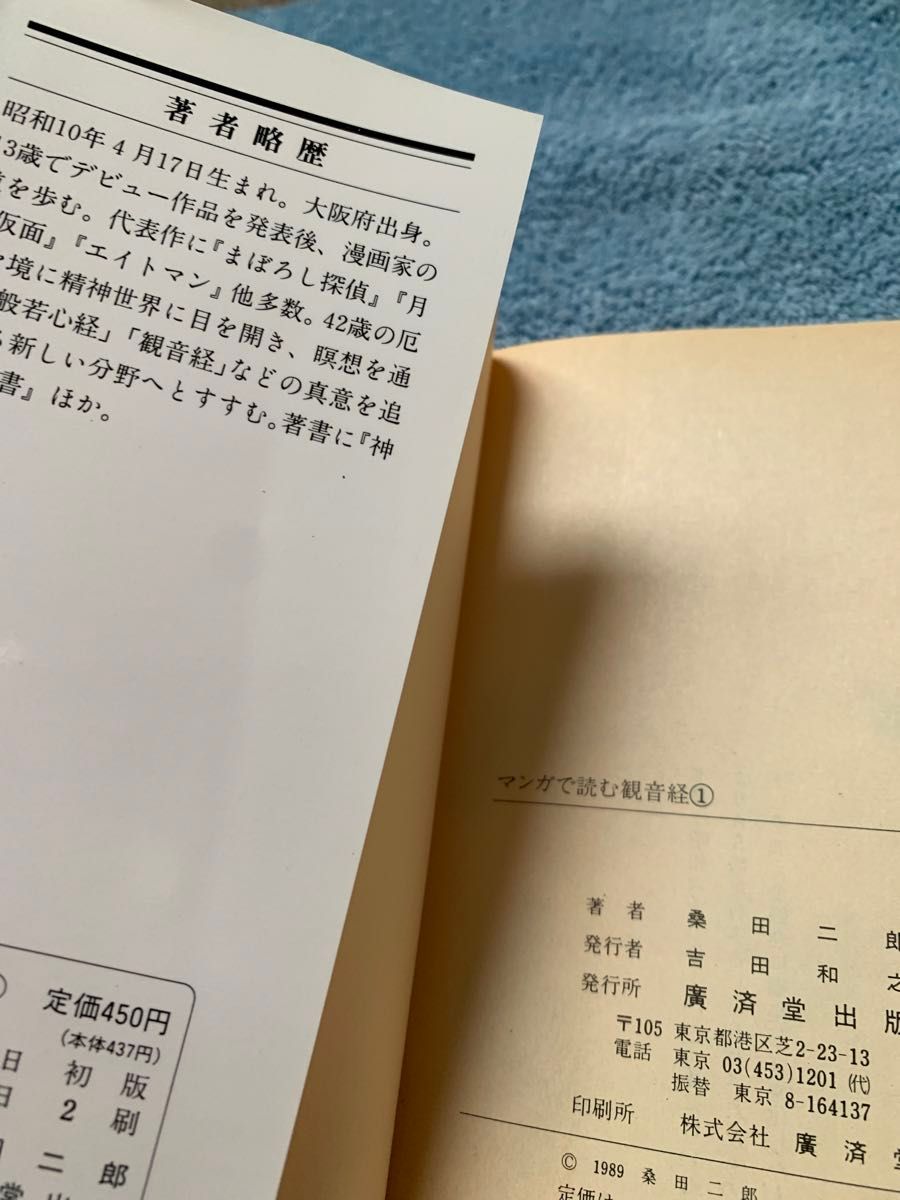 マンガで読む観音経 1 魂の目編 桑田二郎/廣済堂出版