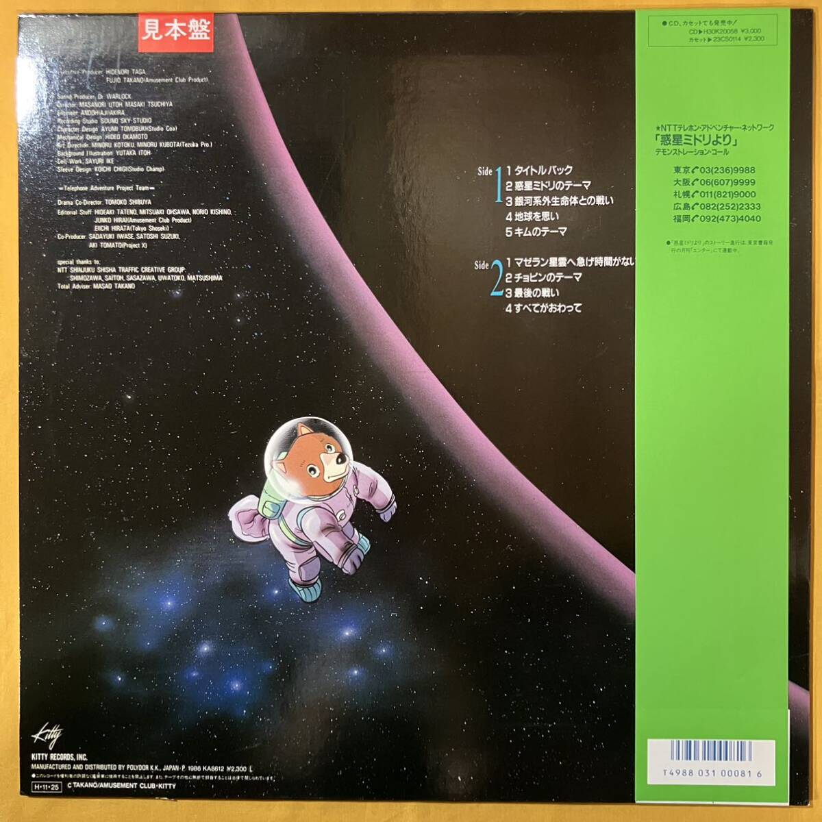 レア 見本盤 美盤 惑星ミドリより サントラ Dr. Warlock OST 23MS-0114 オリジナル・サウンド・トラック LP レコード アナログ盤 プロモ盤の画像4