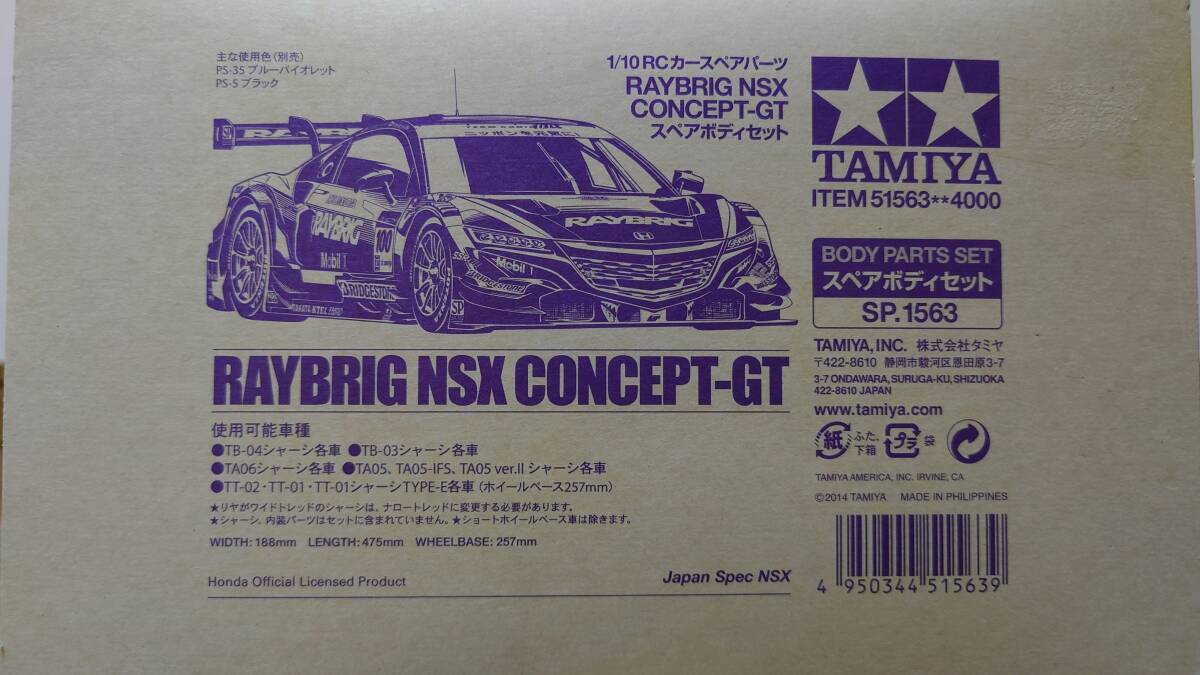 タミヤ 田宮模型　TAMIYA　SP.1563 1/10RC RAYBRIG NSX CONCEPT-GT スペアボディセット　新品未使用_画像2