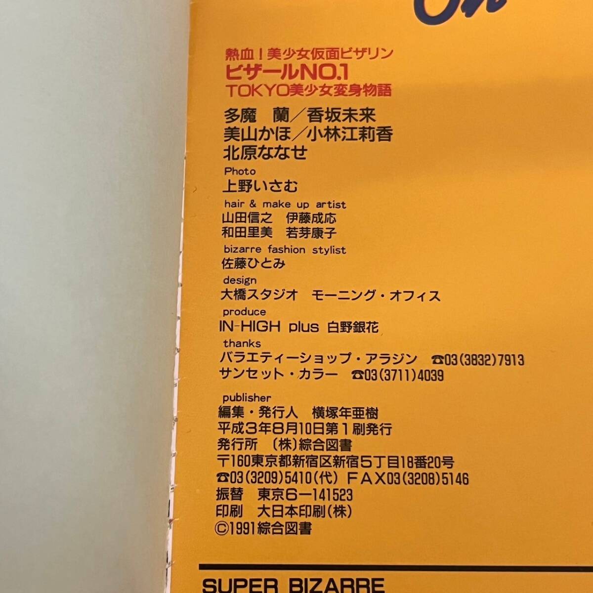 ローレンスムック 女子大生ランジェリー TOKYO美少女変身物語 ビザールNo.1 平成3年 2冊セット 雑誌 写真集 　040801w/T10（R）_画像7