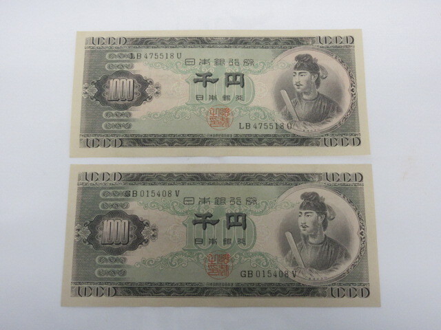 M52733 旧紙幣 千円 聖徳太子 1000円 旧札 古銭 日本銀行券 2枚まとめて ※折れ目無しの画像1