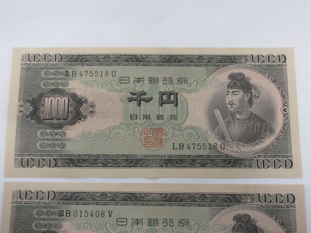 M52733 旧紙幣 千円 聖徳太子 1000円 旧札 古銭 日本銀行券 2枚まとめて ※折れ目無しの画像2
