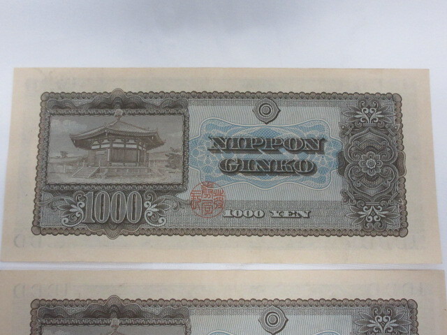 M52733 旧紙幣 千円 聖徳太子 1000円 旧札 古銭 日本銀行券 2枚まとめて ※折れ目無しの画像5