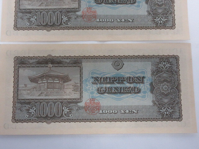 M52733 旧紙幣 千円 聖徳太子 1000円 旧札 古銭 日本銀行券 2枚まとめて ※折れ目無しの画像6