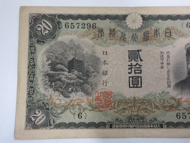 M52737 old note Japan Bank .. ticket Fujiwara sickle pair ...20 jpy length paper old . old coin 