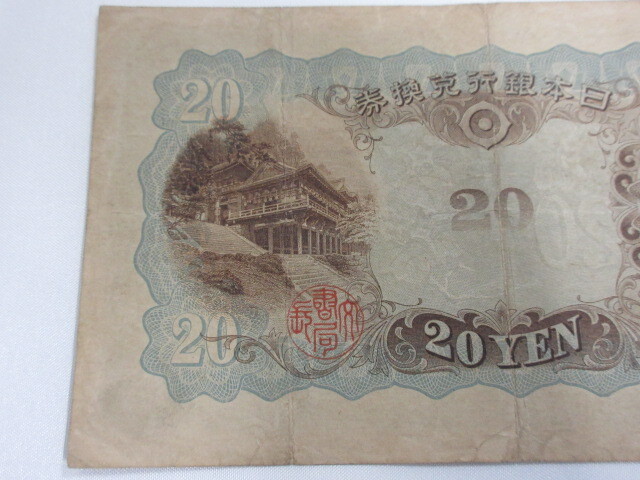 M52737 old note Japan Bank .. ticket Fujiwara sickle pair ...20 jpy length paper old . old coin 