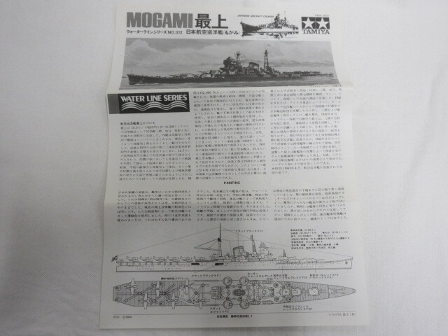 M51812 タミヤプラモデル 1/700 ウォーターライン NO.312 日本航空巡洋艦 最上 ※未検品：現状品の画像9