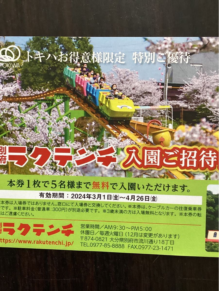 ご予約済み ラクテンチ　入園ご招待券　5名まで無料　24時間以内発送