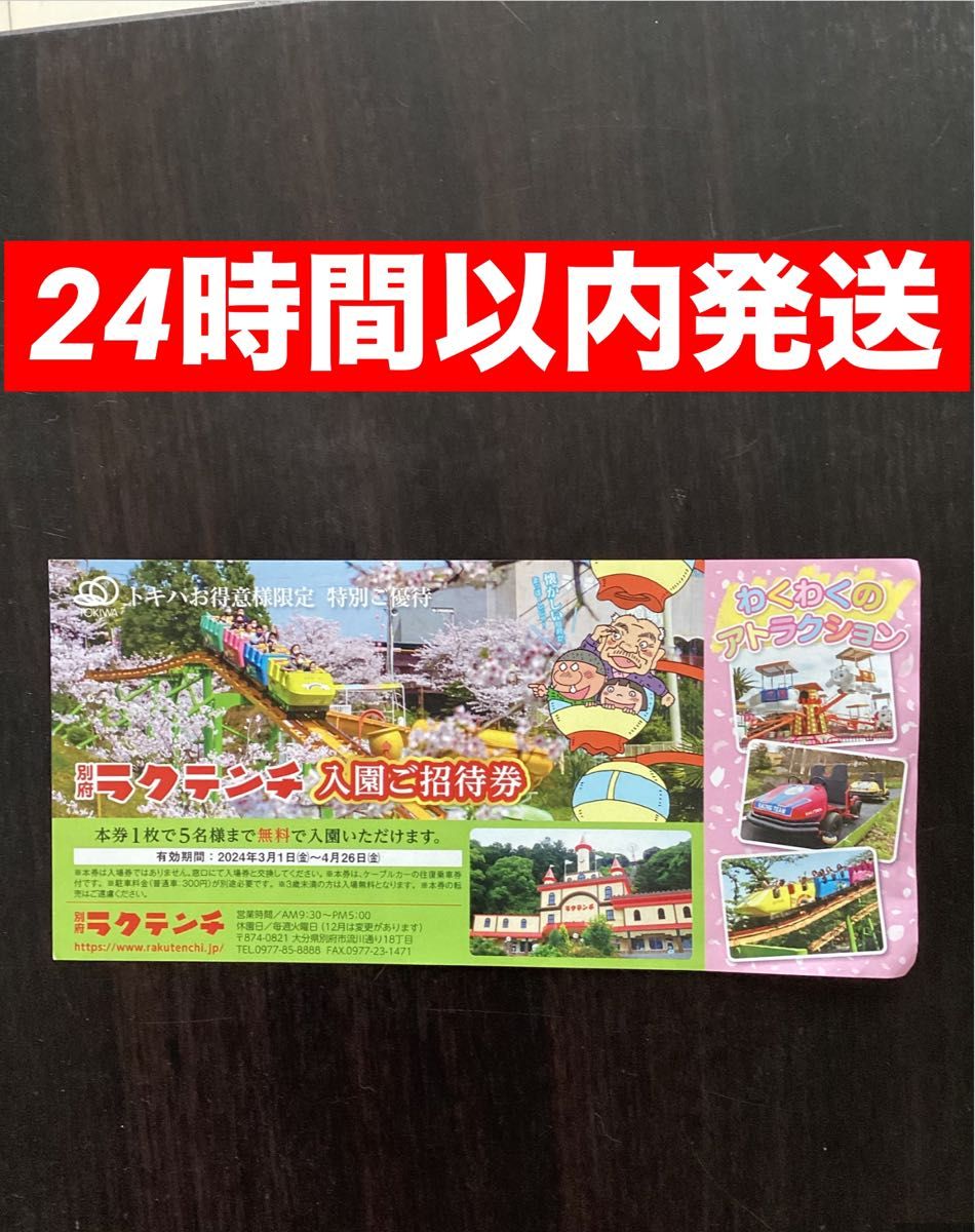 ご予約済み ラクテンチ　入園ご招待券　5名まで無料　24時間以内発送