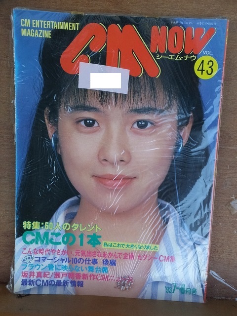 CM NOW　シーエム・ナウ　vol.43　　　　　１９９３年７－８月号　　　　　　　玄光社_画像1