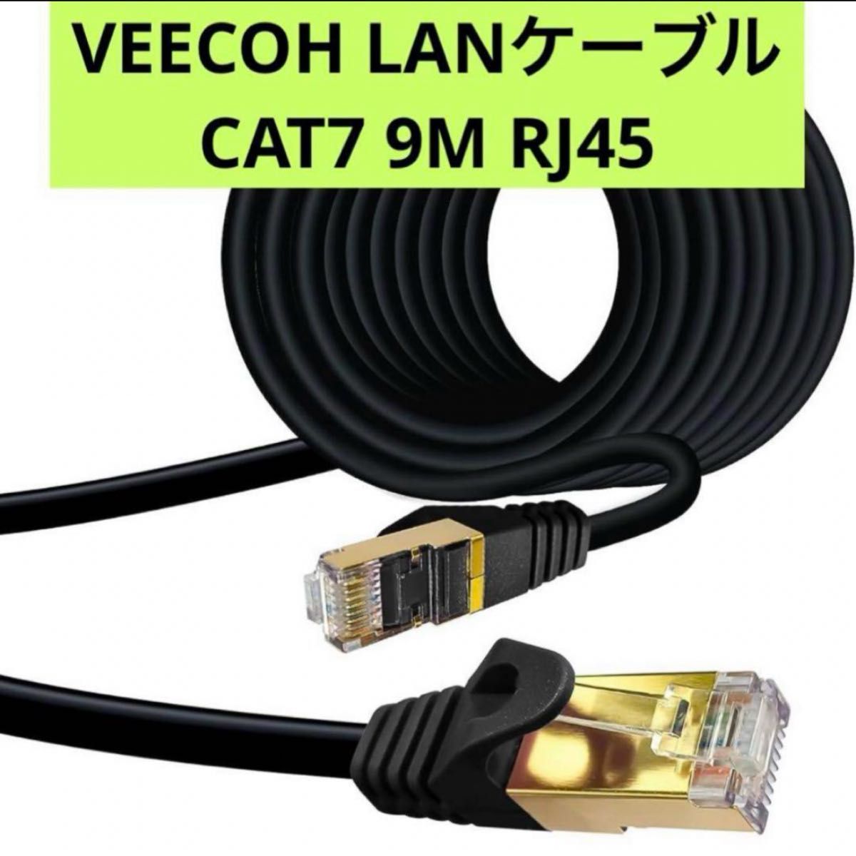 6-22 在庫処分★ VEECOH LANケーブル CAT7 9M RJ45