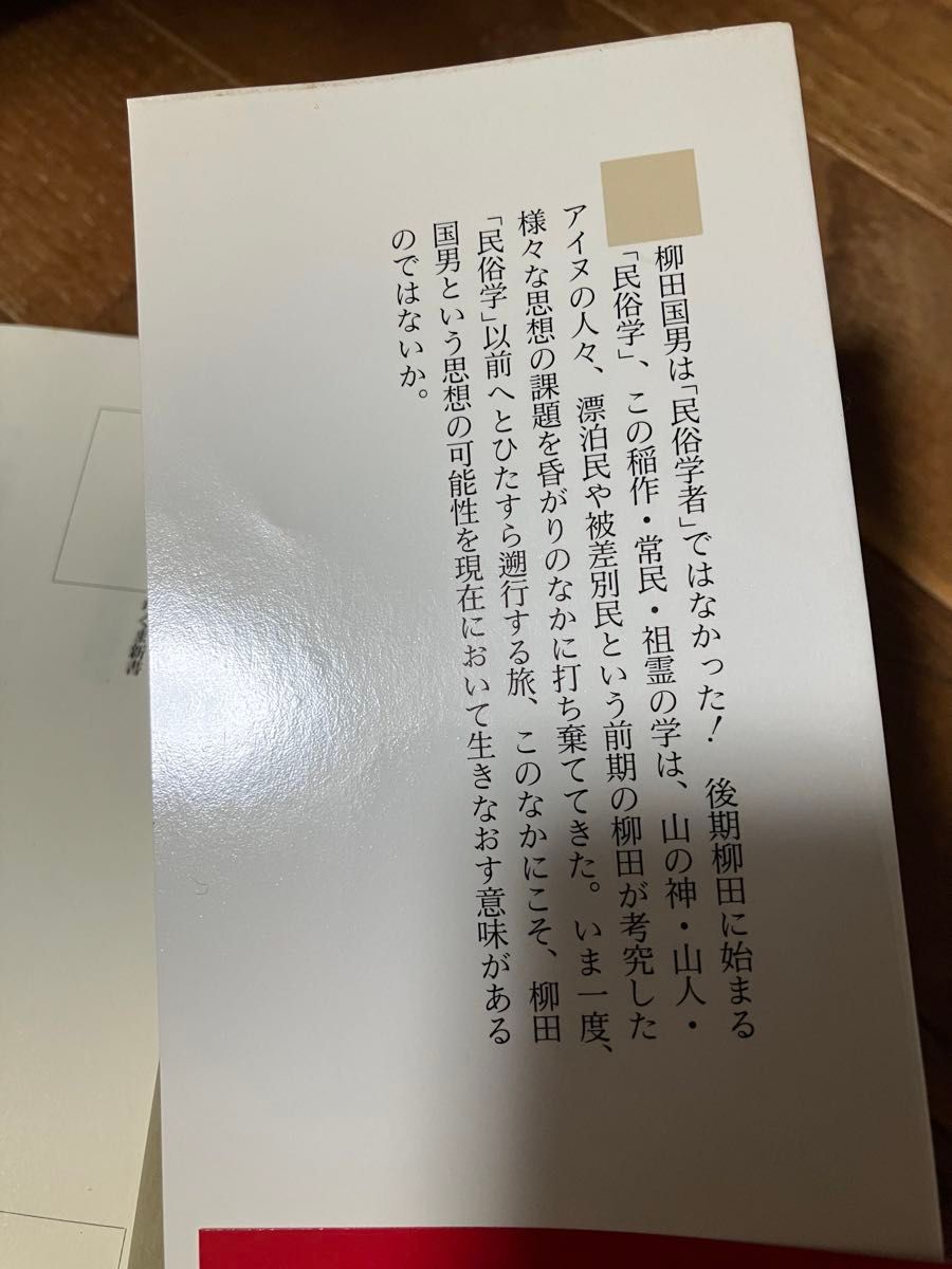 柳田国男の読み方　もうひとつの民俗学は可能か （ちくま新書　００７） 赤坂憲雄／著