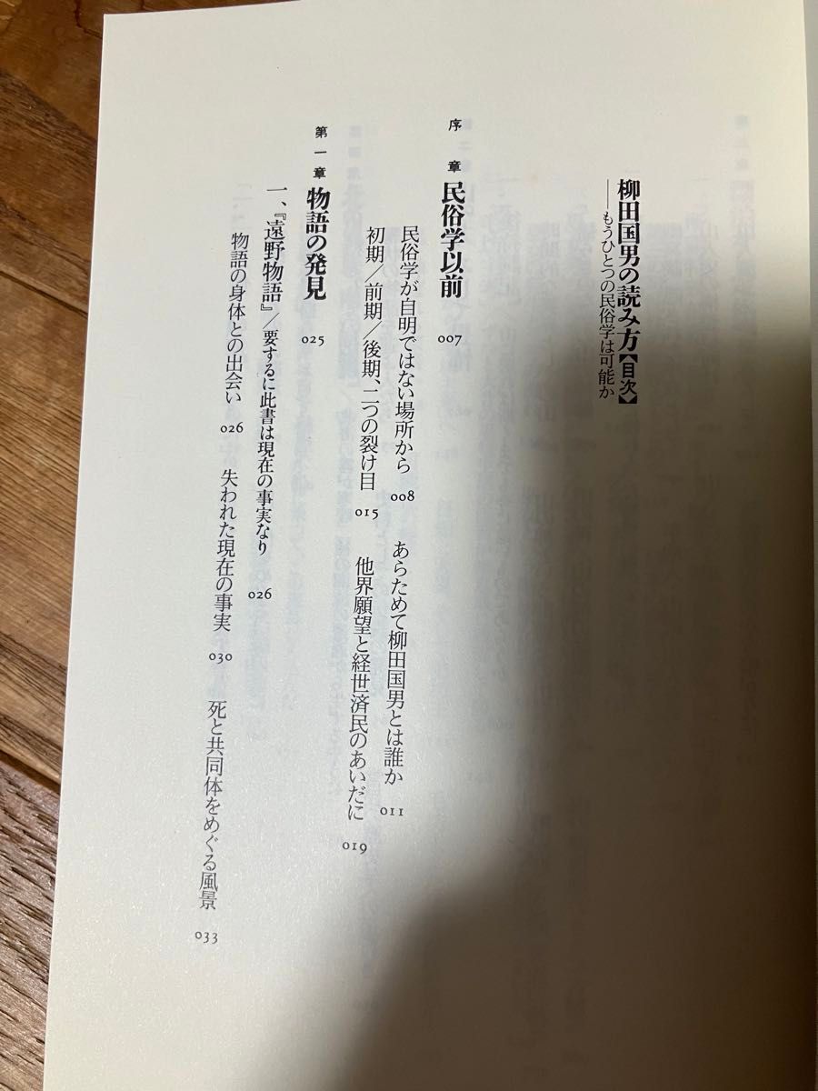 柳田国男の読み方　もうひとつの民俗学は可能か （ちくま新書　００７） 赤坂憲雄／著