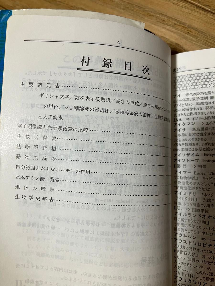 生物事典　旺文社　江原有信　市村俊英　共編