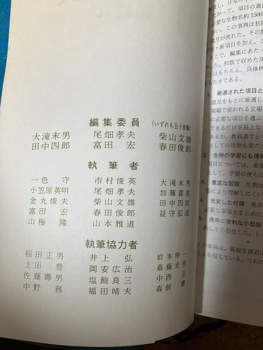 生物事典　旺文社　江原有信　市村俊英　共編