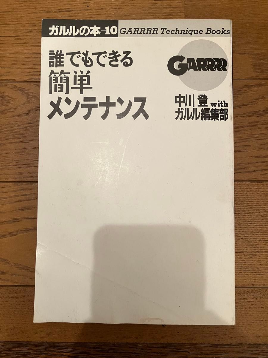 ガルルの本10 誰でもできる簡単メンテナンス　中川登　with ガルル編集部　実業之日本社　おまけ付き