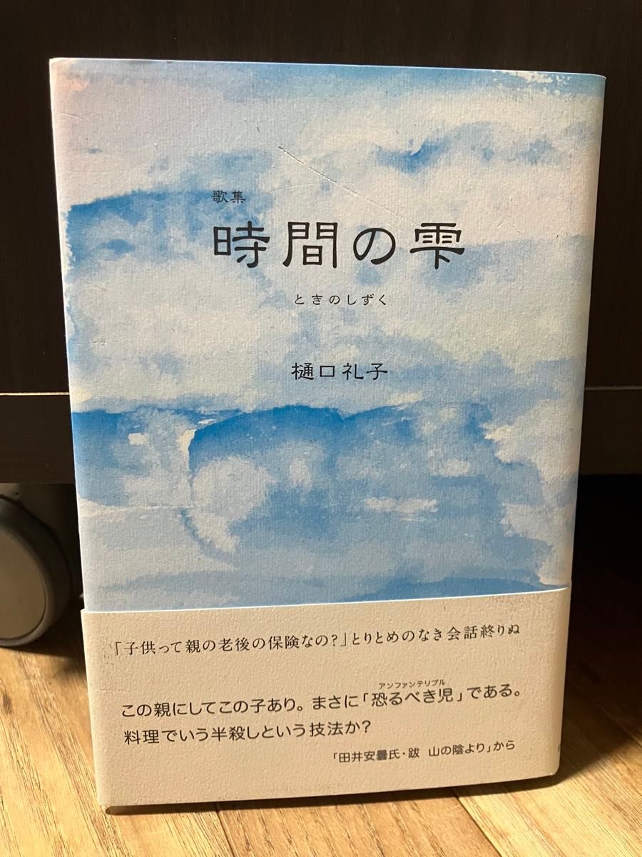 短歌歌集　時間の雫　樋口礼子　梧葉出版　2012