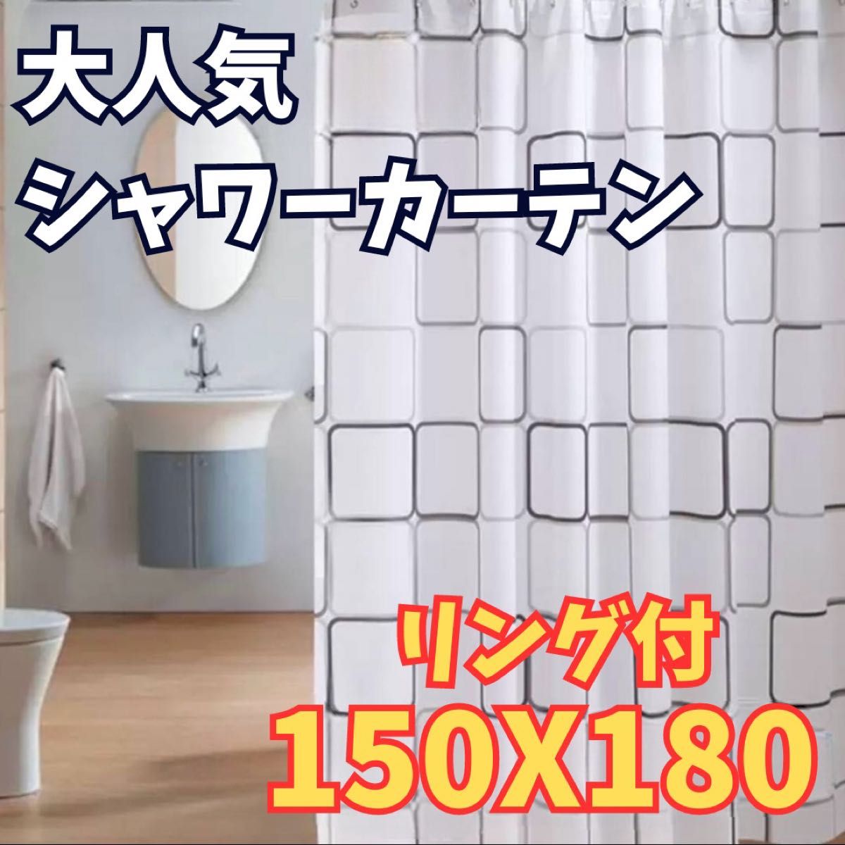シャワーカーテン150x180リング付